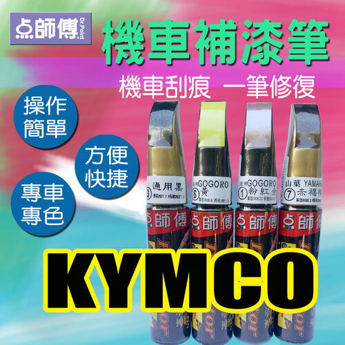 點師傅-機車補漆筆 - KYMCO 光陽車系專用 - 機車刮傷、刮痕，車漆刮傷、刮痕均可處理