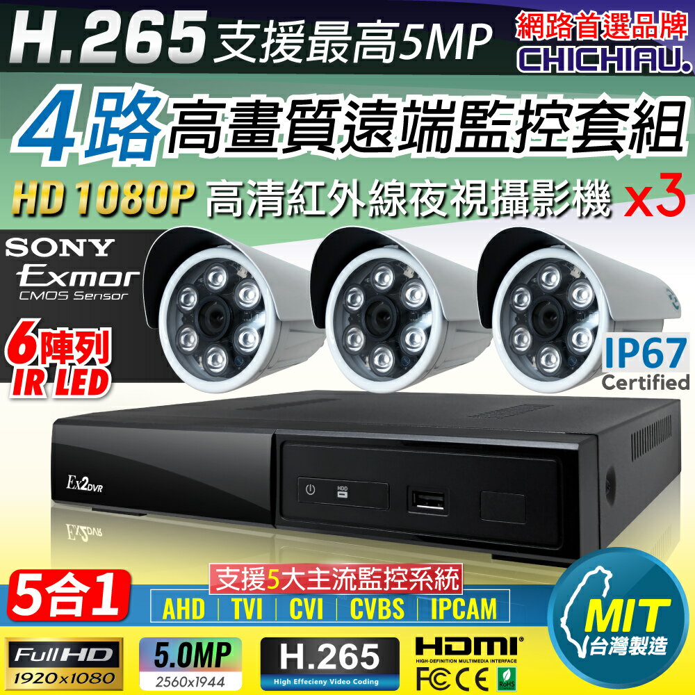 【CHICHIAU】H.265 4路4聲 5MP 台灣製造數位高清遠端監控套組(含高清1080P SONY 200萬攝影機x3)