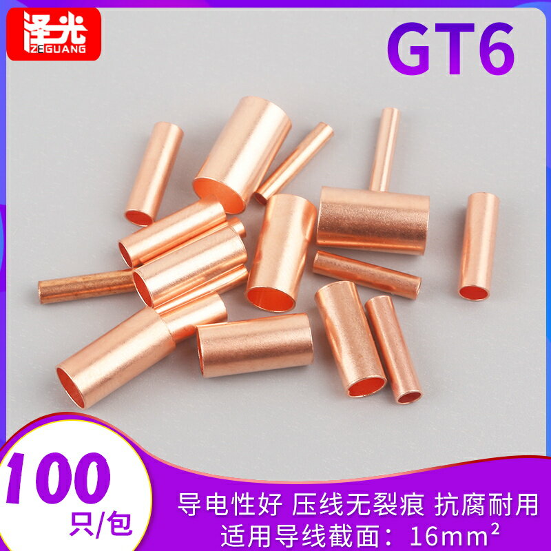 管型端子GT-6紫銅連接管對接小銅管 冷壓端子 電線保護套管16平方