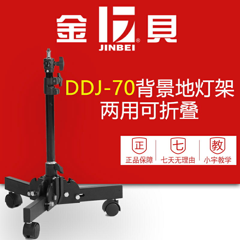 金貝 DDJ-70兩用專業背景燈架 地燈架 滑輪燈架 折疊燈架攝影配件