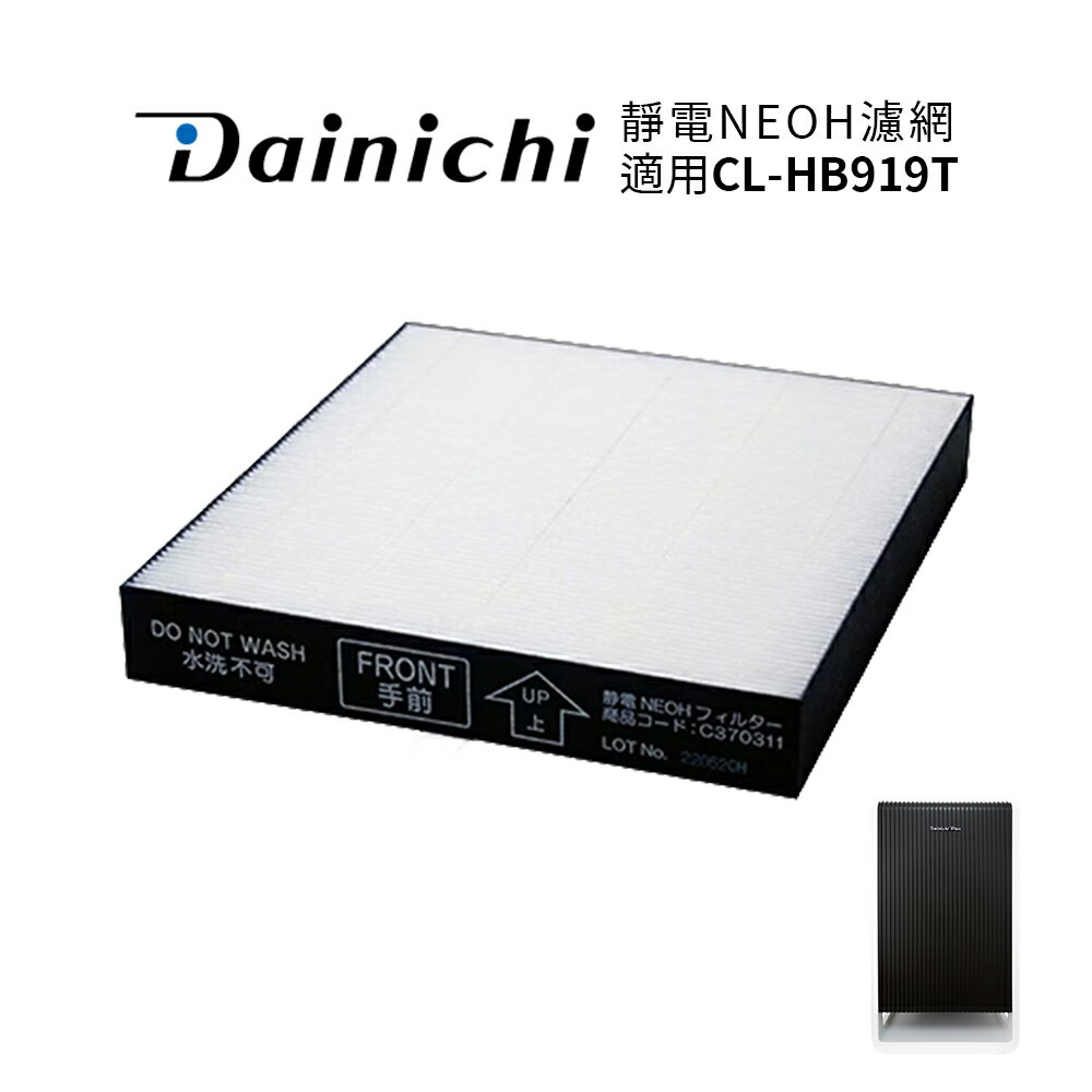 大日Dainichi  靜電NEOH濾網(空氣清淨機 CL-HB919T 專用耗材)