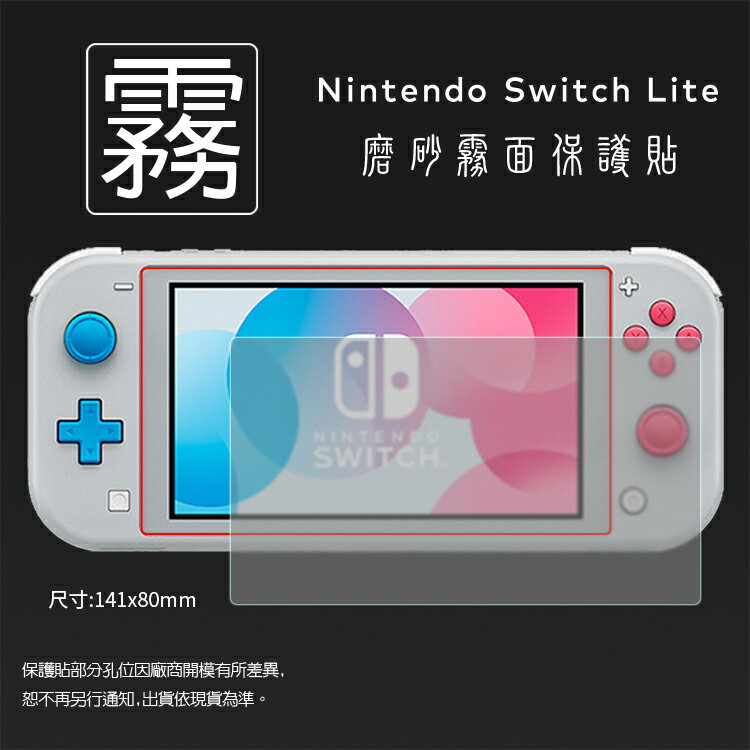 霧面螢幕保護貼 Nintendo 任天堂 Switch Lite 保護貼 軟性 霧貼 霧面貼 保護膜