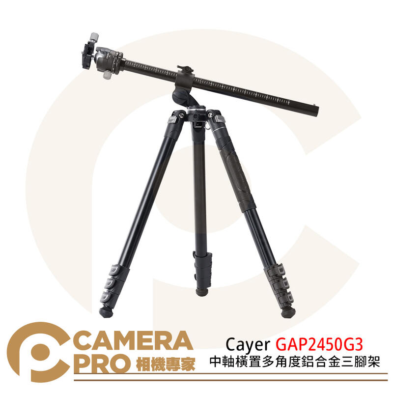 Cayer GAP2450G3 中軸橫置多角度鋁合金三腳架 短中軸 高184cm 承重8kg 公司貨 ◎相機專家◎