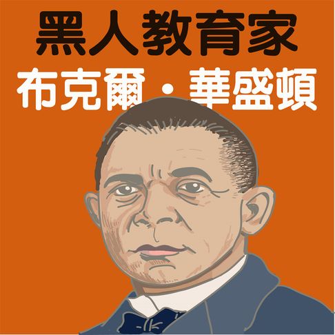 【有聲書】黑人教育家布克爾