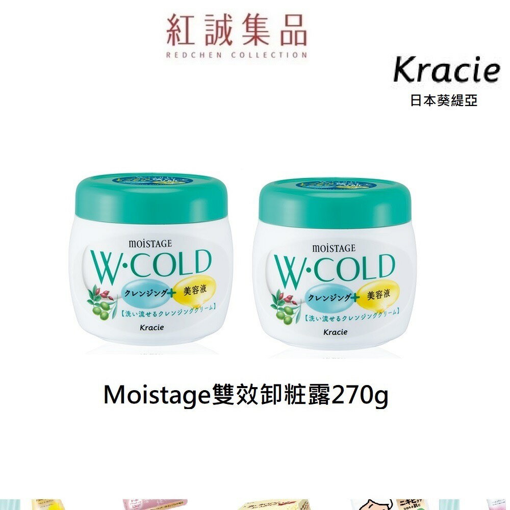 【Kracie】Moistage雙效卸粧霜270g｜葵緹亞｜紅誠集品