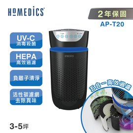 【點數 4 %】美國 Homedics 家醫 UV離子殺菌空氣清淨機(小) AP-T20 APP下單點數4%回饋
