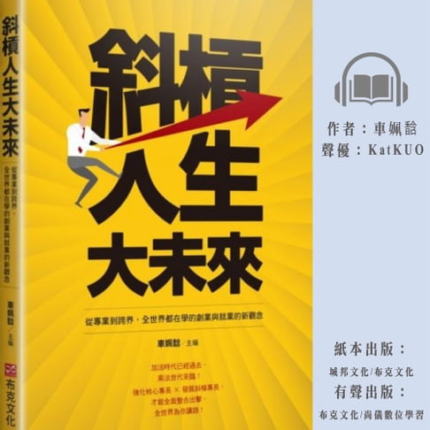 【有聲書】斜槓人生大未來：從專業到跨界，全世界都在學的創業與就業的新觀念 0