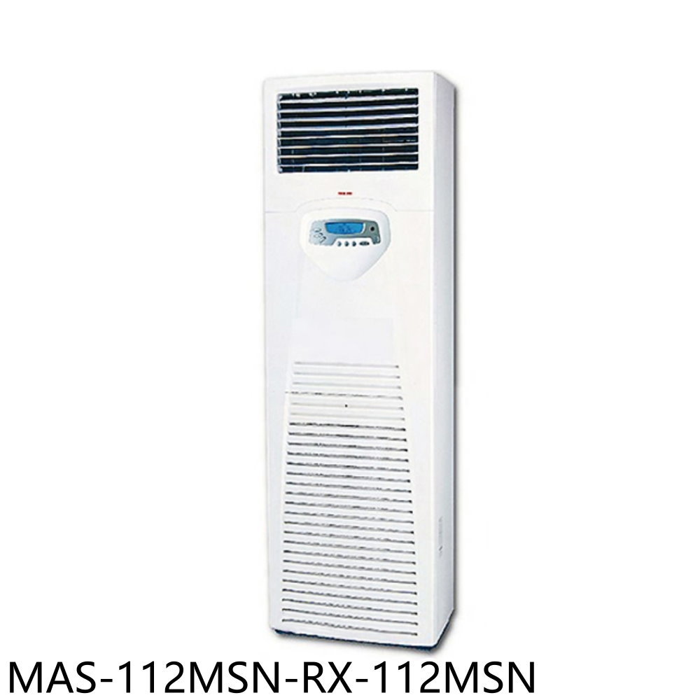 送樂點1%等同99折★萬士益【MAS-112MSN-RX-112MSN】定頻落地箱型分離式冷氣18坪(含標準安裝)