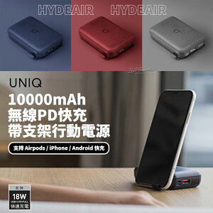 【超取免運】UNIQ HydeAir 10000mAh 無線 快充 手機 支架 行動電源 行充 無線充電 PD