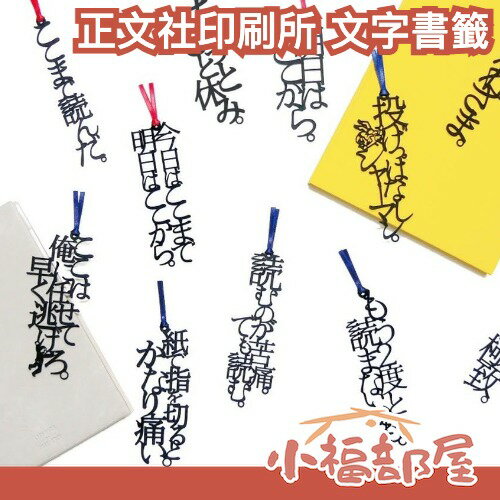 日本 正文社印刷所 文字書籤 告白用 勉勵用 日本文具 70年老字號 文字力量 祈福 送禮 【小福部屋】 0