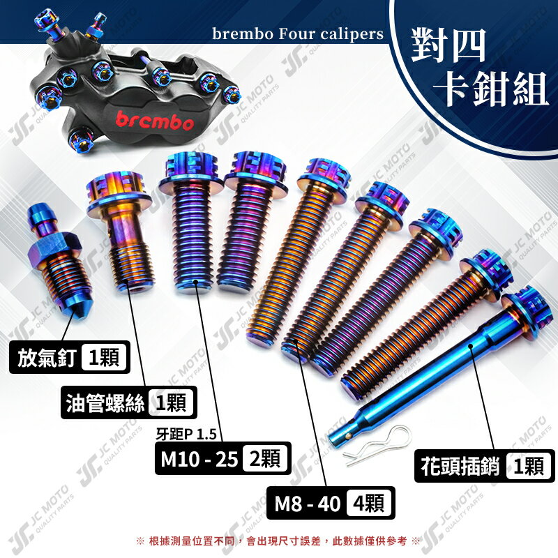 【JC-MOTO】 brembo 卡鉗螺絲 螺絲 對四 螃蟹 正鈦螺絲 鈦合金螺絲 鈦合金 4 【JC-MOTO】 brembo 卡鉗螺絲 螺絲 對四 螃蟹 正鈦螺絲 鈦合金螺絲 鈦合金 4