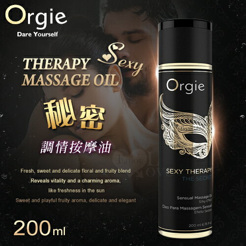 葡萄牙 Orgie | Sexy Therapy MASSAGE OIL 性感療法-秘密 調情按摩油【本商品含有兒少不宜內容】
