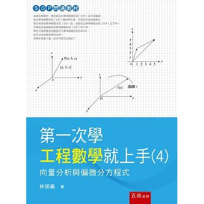 第一次學工程數學就上手４：向量分析與偏微分方程式