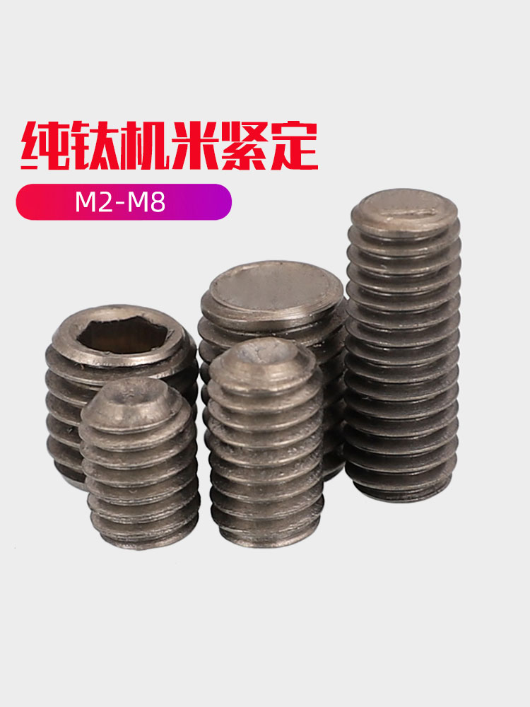 M2M2.5--M8純鈦內六角凹端緊定/基米螺絲/機米/頂絲/無頭止付螺絲