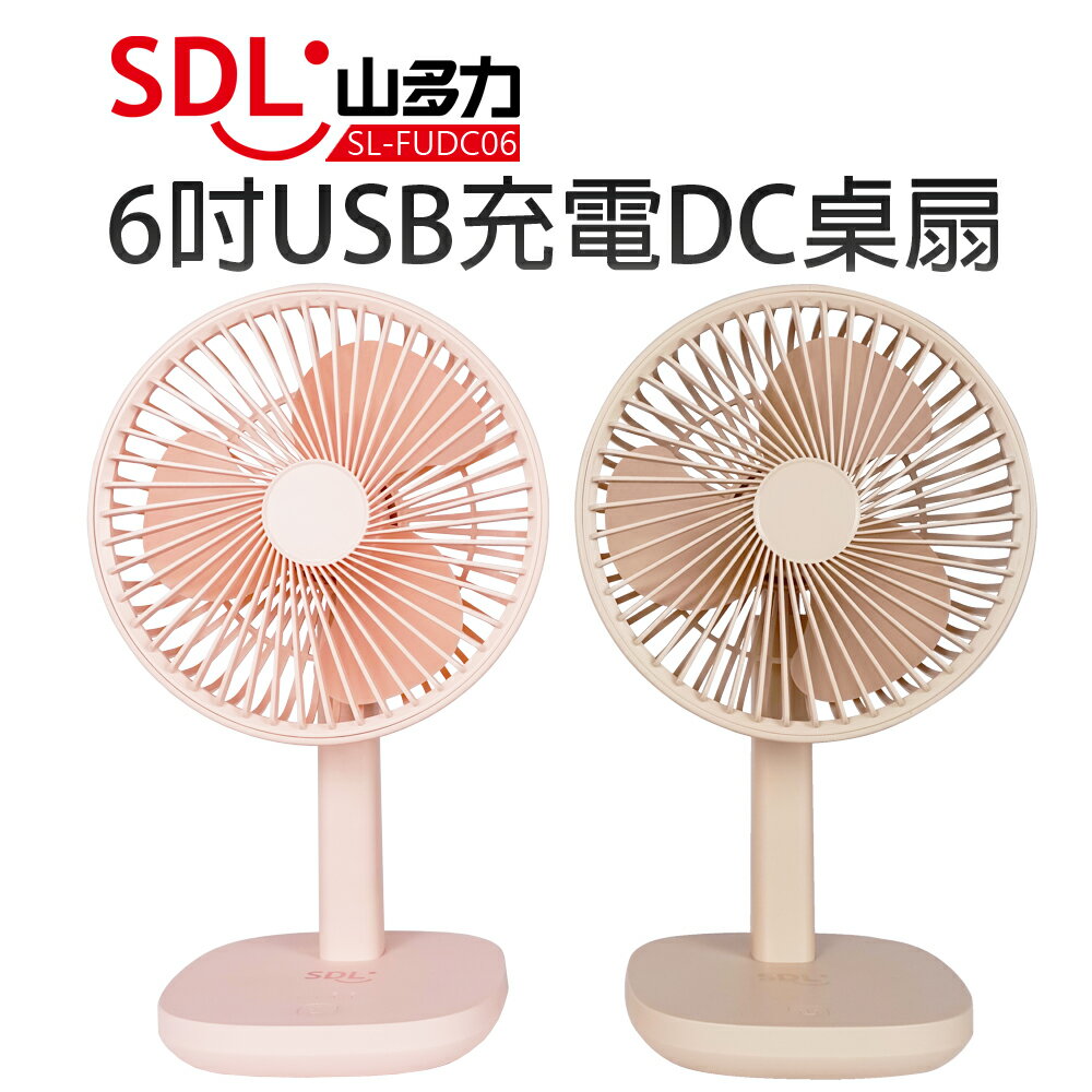 【SDL 山多力】USB充電式桌扇(SL-FUDC06)