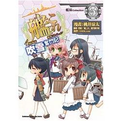 艦隊Collection４格漫畫 吹雪奮鬥記（５） | 拾書所