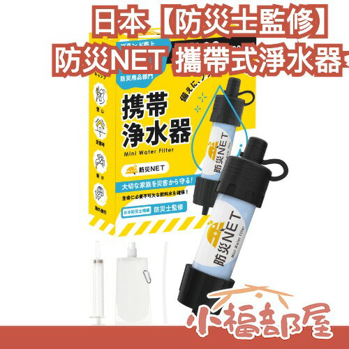 【防災士監修】日本開發 防災NET 攜帶式淨水器 戶外 斷水 露營 爬山 防災 緊急 急救 淨水器 過濾 河水【小福部屋】-小福部屋-日本商品推薦