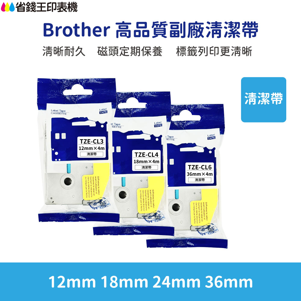 Brother TZE 高品質副廠清潔帶 TZE-CL3 TZE-CL4 TZE-CL6 12mm 18mm 36mm