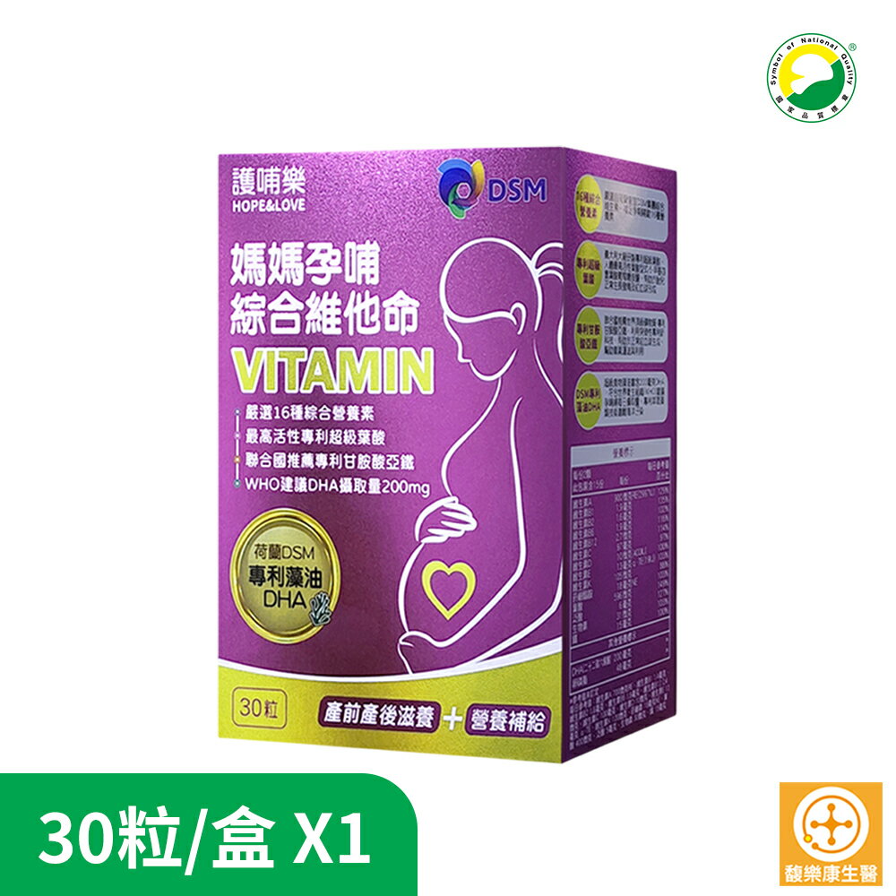 護哺樂 媽媽孕哺綜合維他命 單盒/買3送1盒(30粒/盒) 含葉酸亞鐵 原廠宅配出貨 SNQ健康優購網