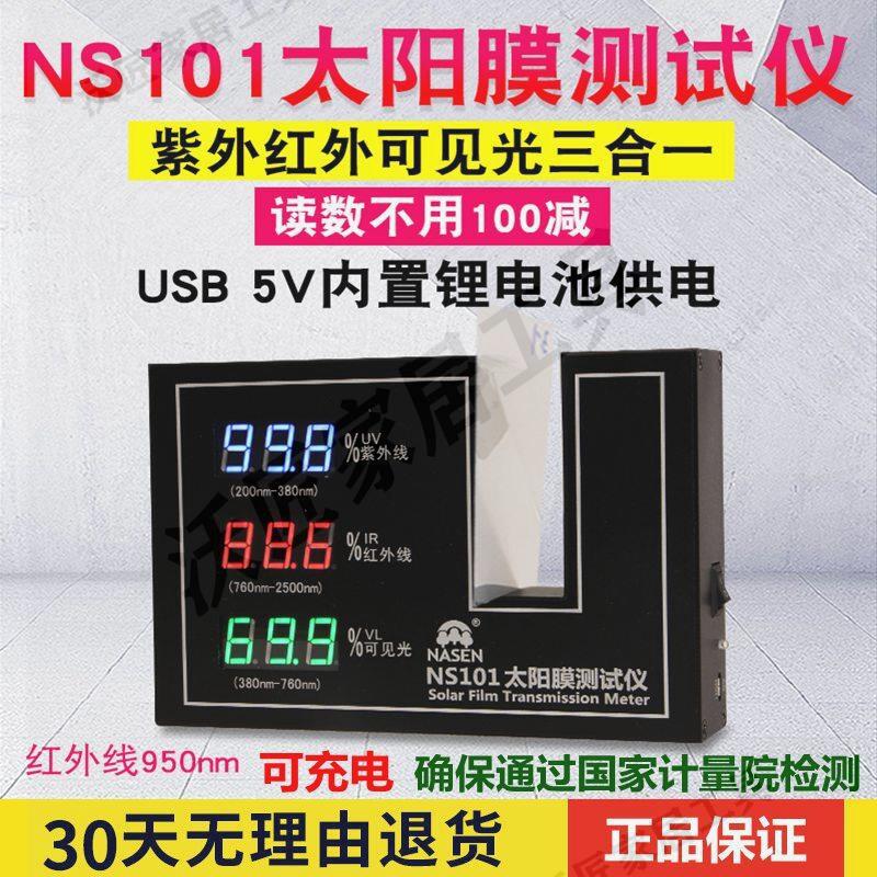 納森NS101汽車太陽膜測試儀便攜式透光率檢測儀光學透過率測量儀【亞德機械五金家居】