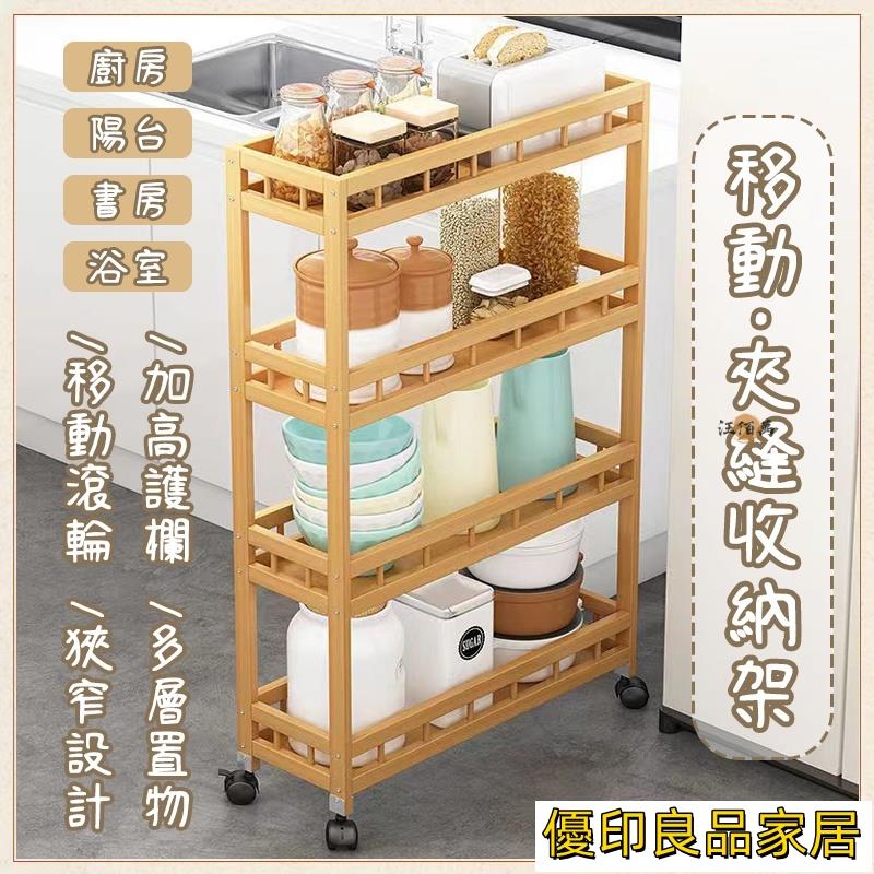 開立發票 【宅配免運】夾縫收納架 推車收納架 收納車 化妝品收納架 縫隙置物架 浴室置物架 層架 移動收納架 廚房置物架OH387yylp0618