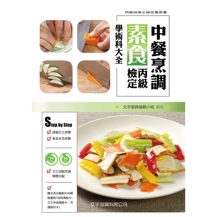 中餐烹調素食丙級檢定學術科大