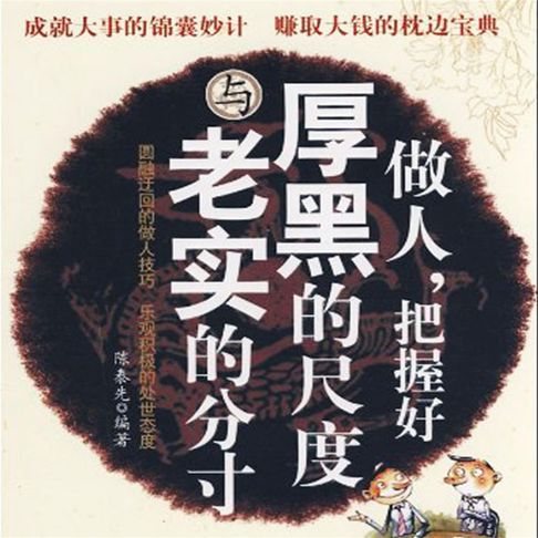 【有聲書】做人，把握好厚黑的尺度与老实的分寸 0