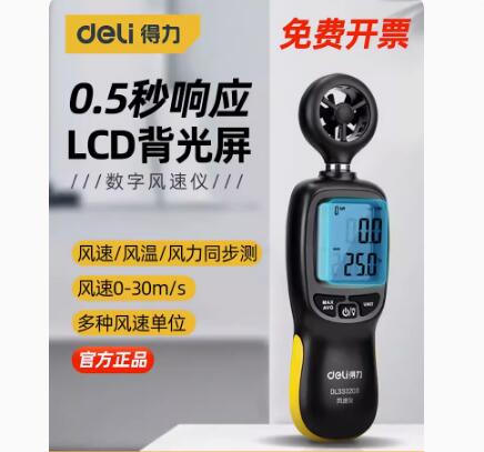 得力風速儀高精度手持式風速測量儀測風儀風速計風溫風量測試儀 小山好物嚴選