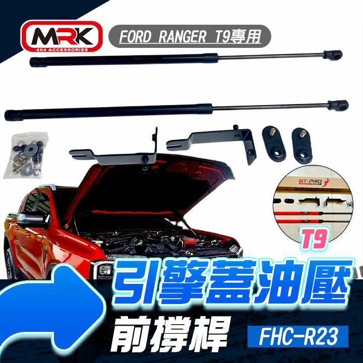 FORD RANGER T9專用引擎蓋油壓前撐桿∥MRK