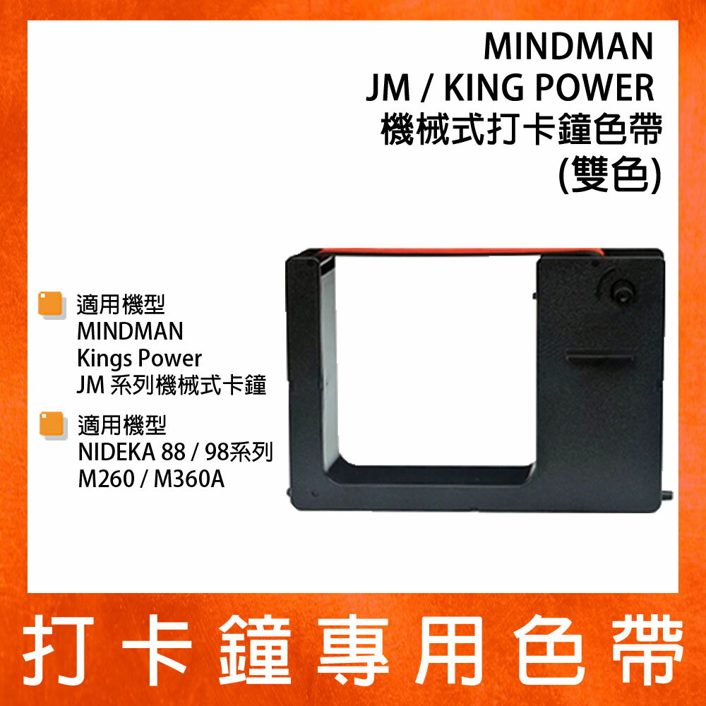 MINDMAN / JM / KING POWER / 機械式打卡鐘雙色色帶 (名人M500色帶)