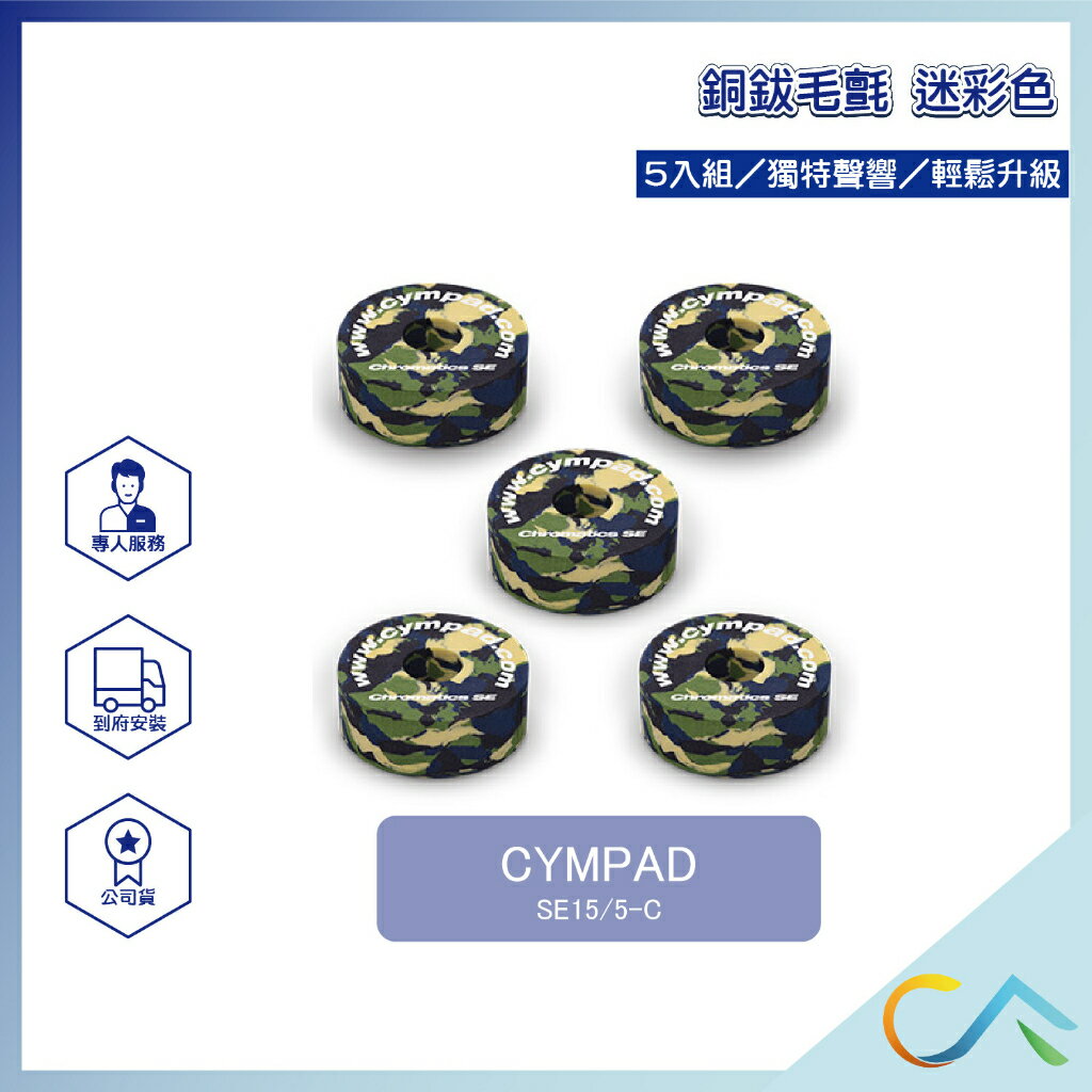 台灣總代理 現貨速出 CYMPAD Chromatic 銅鈸毛氈 銅鈸 毛氈 墊圈 迷彩 聲音升級 性能增強 耐用材質