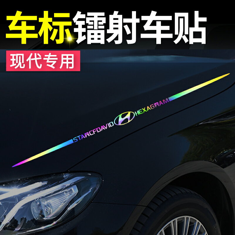 汽車貼紙現代名圖IX35領動朗動IX25途勝裝飾車貼個性車身貼車標貼