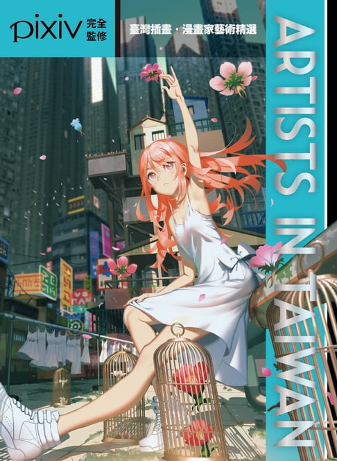 【電子書】Artists in Taiwan－臺灣插畫．漫畫家藝術精選 0