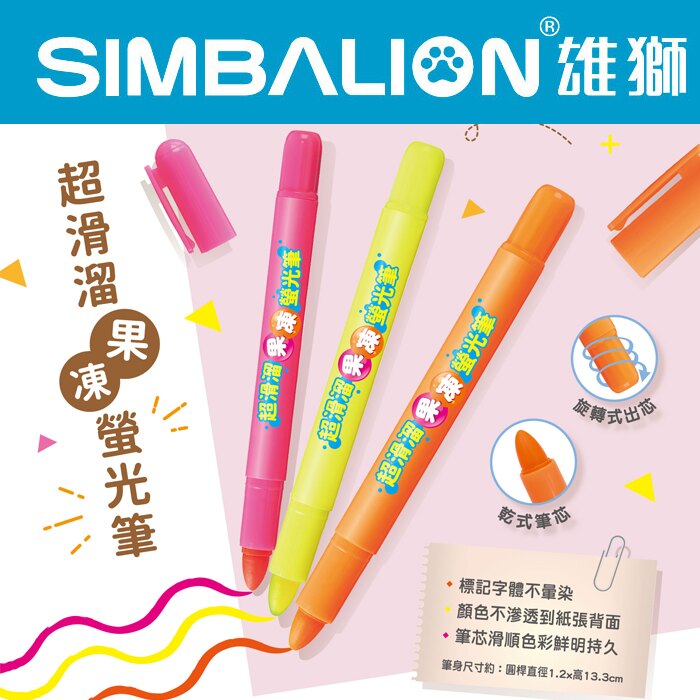 SIMBALION 雄獅 FM-902 超滑溜果凍螢光筆