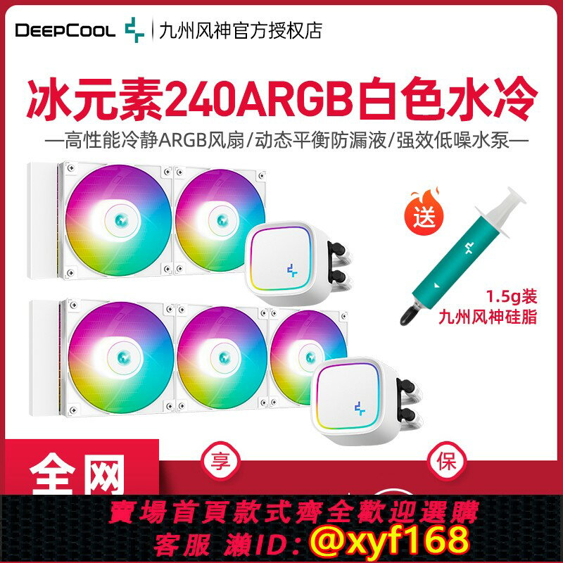 {保固一年 可打統編}九州風神冰元素240ARGB水冷散熱器CPU臺式電腦1700一體式水冷360