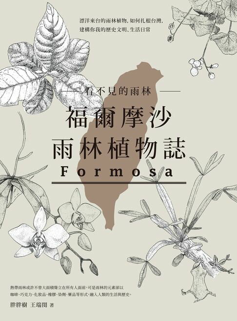 【電子書】看不見的雨林─福爾摩沙雨林植物誌：漂洋來台的雨林植物，如何扎根台灣，建構你我的歷史文明、生活日常