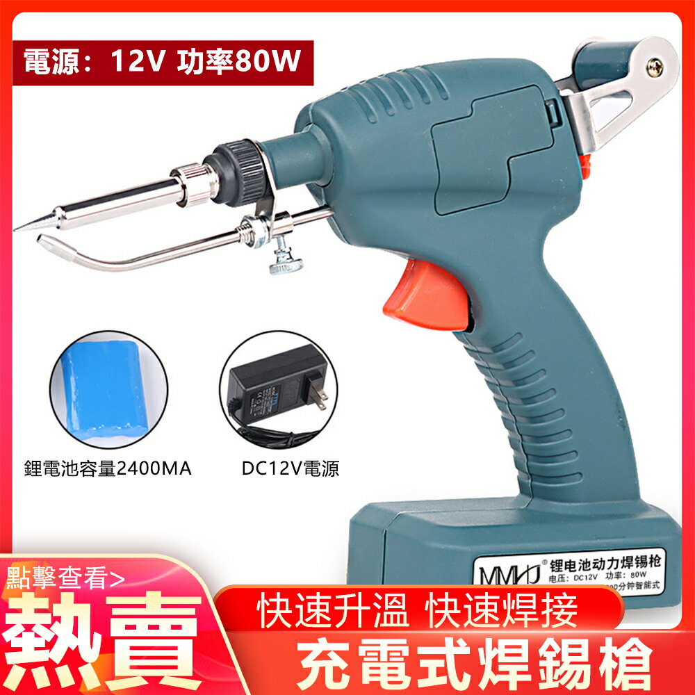 現貨 電焊槍電烙鐵12V充電式鋰電池焊錫槍低電壓無線焊接套裝