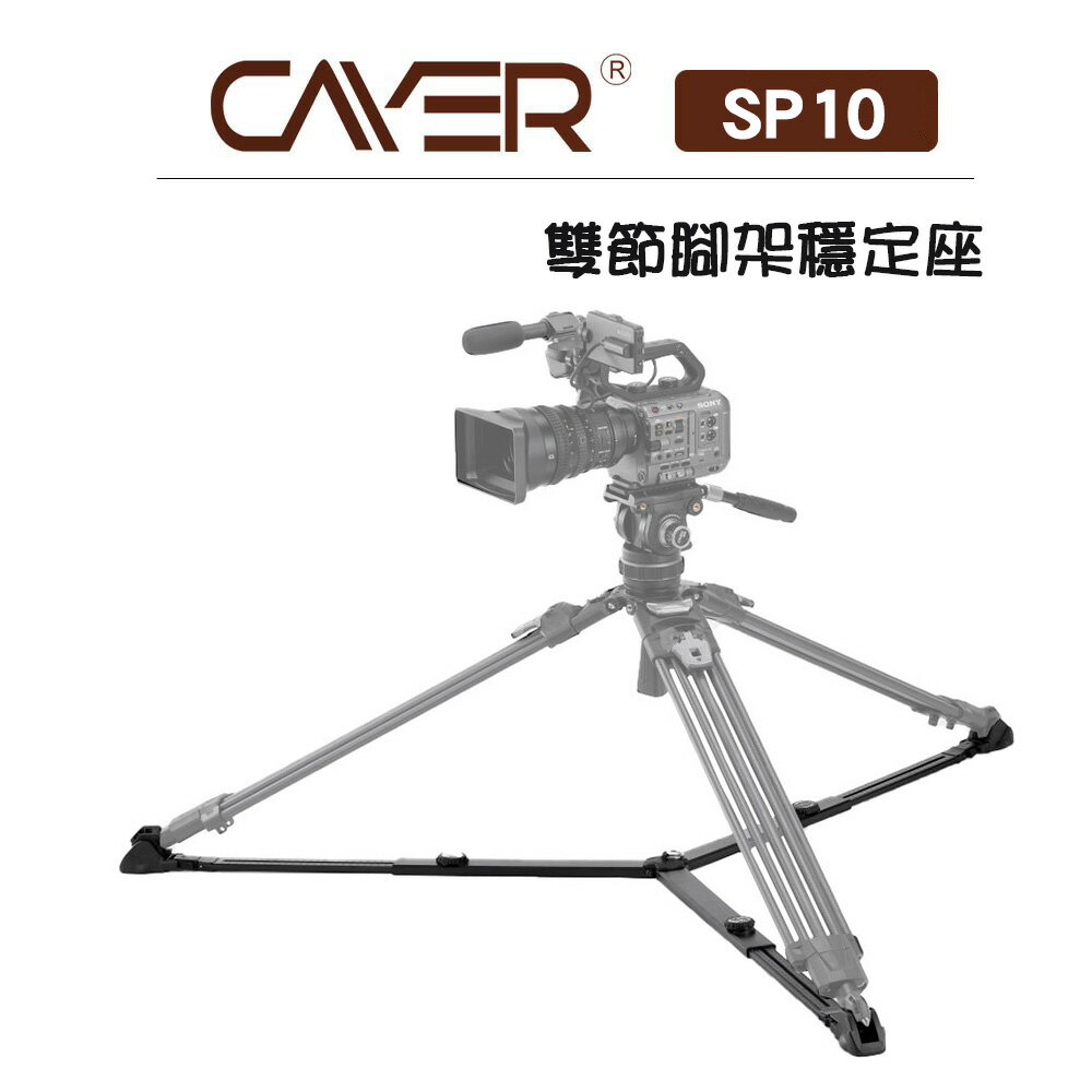 EC數位 Cayer 卡宴 SP10 雙節腳架穩定座 腳架 錄影 底座