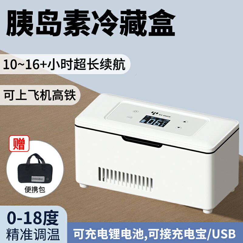 【臺灣公司 可開發票】便攜車載胰島素冷藏盒充電式車載小冰箱家用冷藏箱專用藥品冷藏盒
