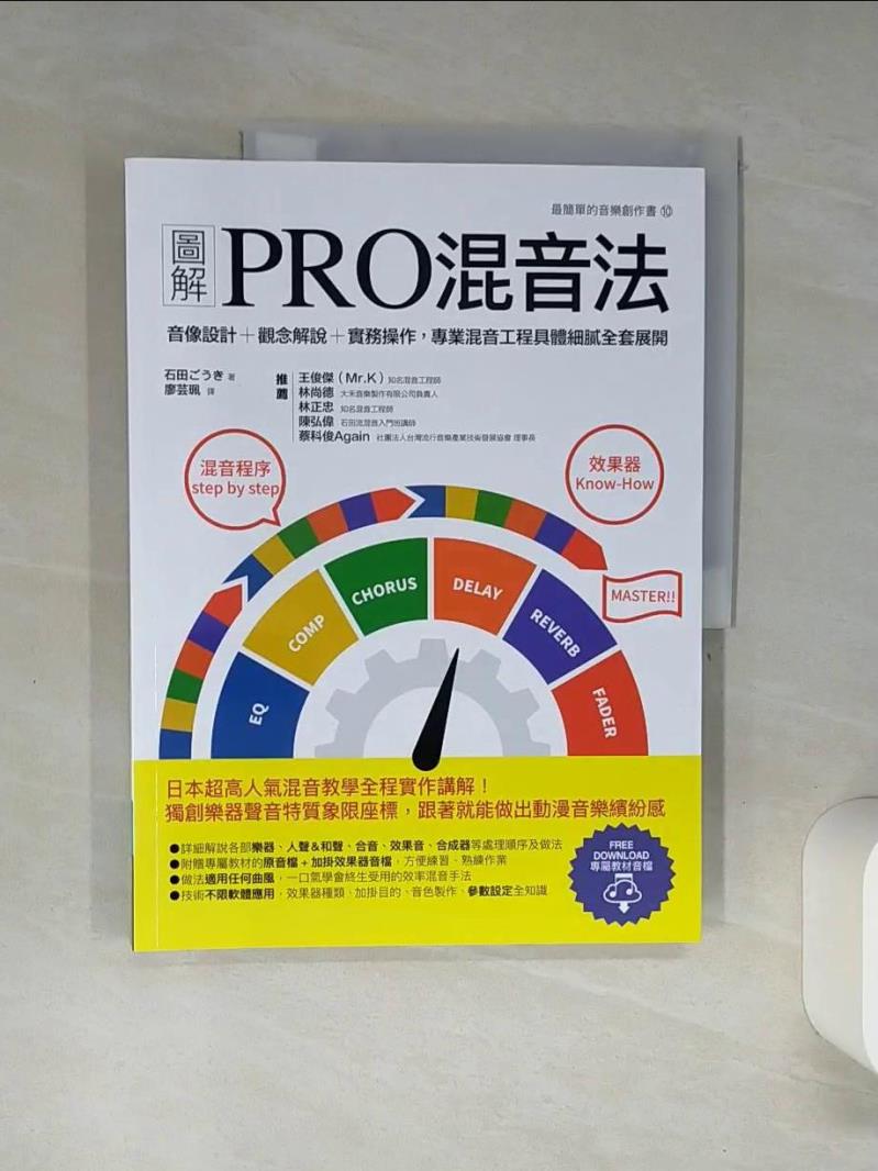 【書寶二手書T1／音樂 SKY】圖解PRO混音法：音像設計＋觀念解說＋實務操作，專業混音工程具體細膩全套展開 石田剛毅, 廖芸珮