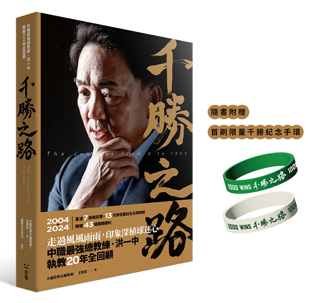 千勝之路:中職最強總教練洪一中執教20年全回顧【隨書附贈:首刷 0