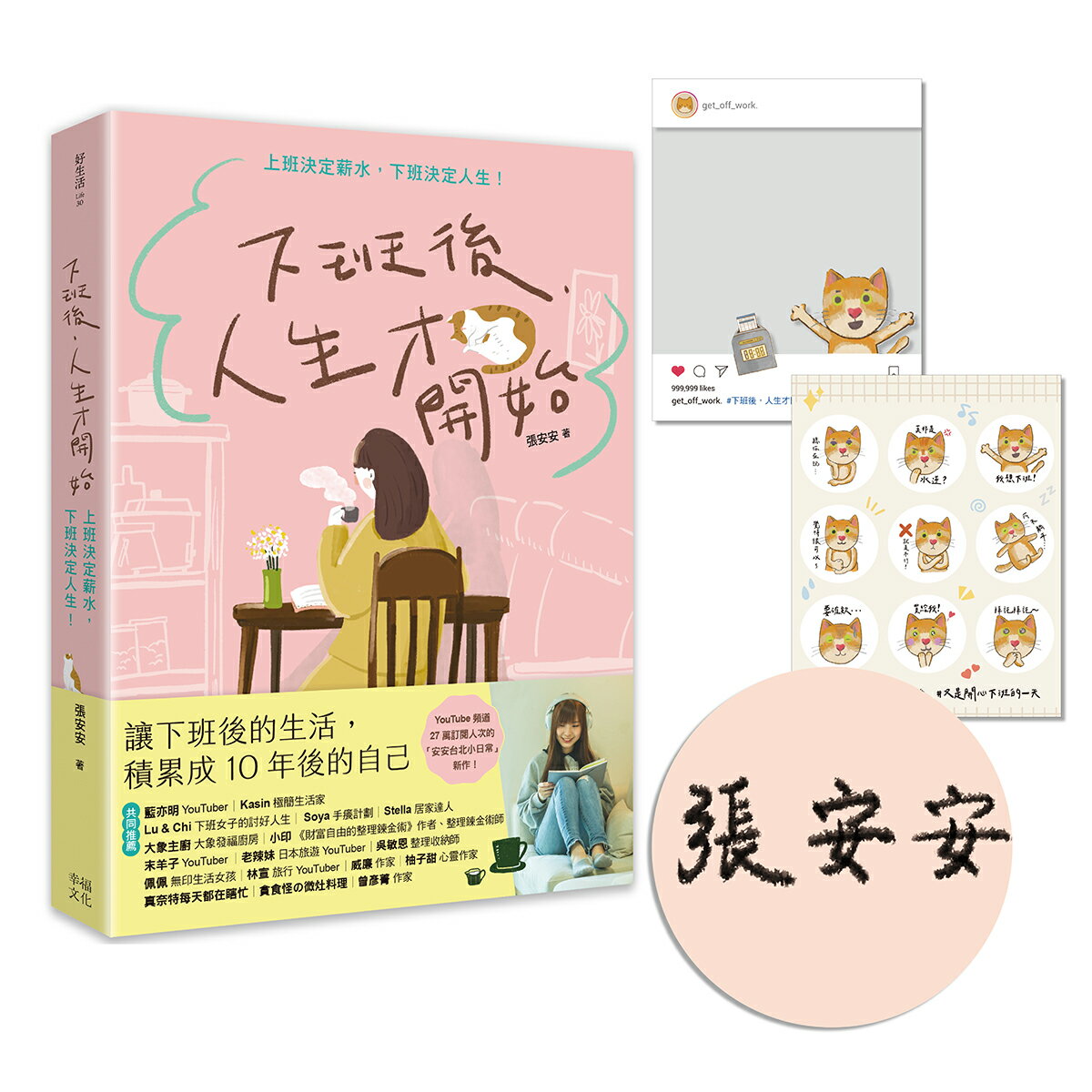 【讀書共和國】下班後，人生才開始：【限量親簽版】上班決定薪水，下班決定人生！（隨書贈送貓臉表情貼紙+IG風格PVC透卡）