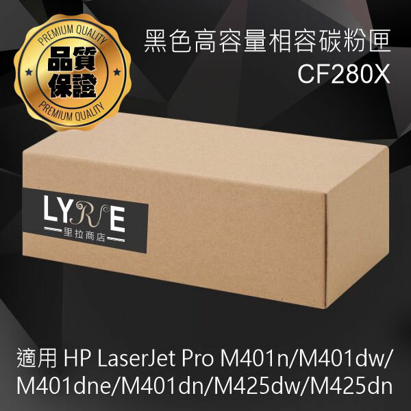 HP CF280X 80X 相容黑色高容量碳粉匣 適用 HP LaserJet Pro M401n/M401dw/M401dne/M401dn/M425dw/M425dn