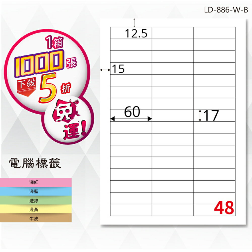 熱銷推薦【longder龍德】電腦標籤紙 48格 LD-886-W-B 白色 1000張 影印 雷射 貼紙