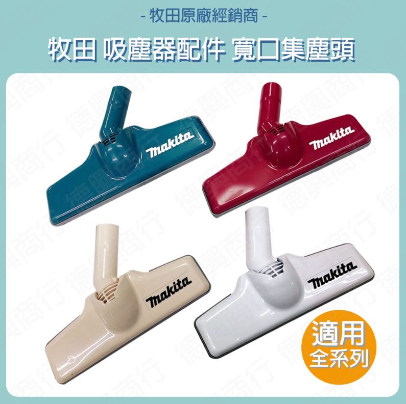 MAKITA 牧田 寬口集塵頭 122861-9 123486-2 123488-8 123489-6 吸塵器配件