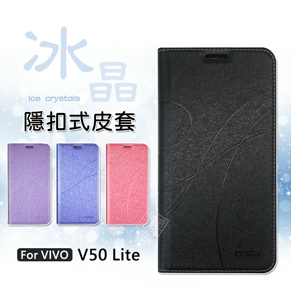 【嚴選外框】 VIVO V50 Lite 冰晶 皮套 磁扣 磁吸 隱扣 側掀 掀蓋 防摔 書本 翻蓋 保護套 手機皮套 V50Lite