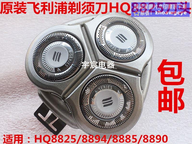 【最低價】【公司貨】破盤價！！荷蘭進口原裝飛利浦剃鬚刀HQ8825889088948865整套刀頭配件