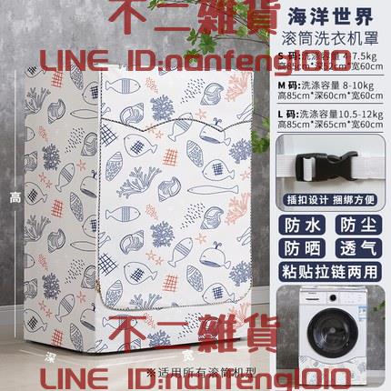 滾筒洗衣機罩防水防曬套佈防塵蓋布松下小天鵝海爾全自動式【不二雜貨】