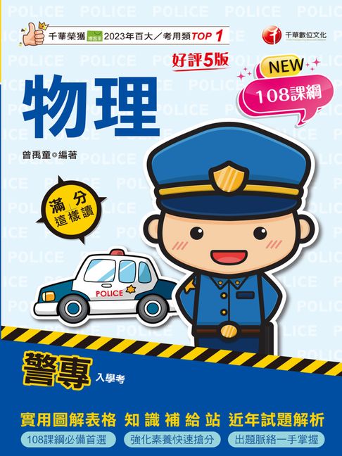 【電子書】115年警專物理滿分這樣讀[警專入學考]