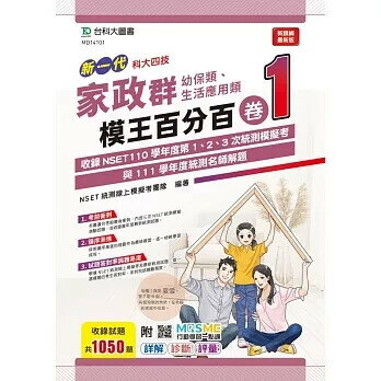 新一代 科大四技 家政群(幼保類、生活應用類)模王百分百– 卷1 - 附MOSME行動學習一點通：詳解 ‧ 診斷 ‧ 評量 NSET統測線上模擬考團隊 2022 臺科大(勁園)